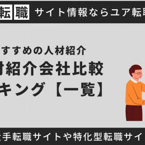 大手人材紹介会社おすすめランキング33選！一覧表で比較【2025年最新】